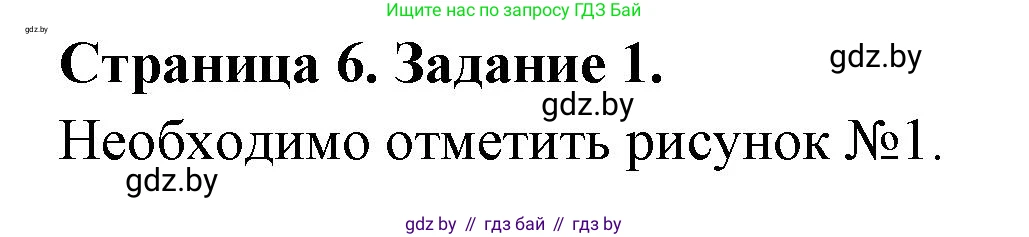 Обж, 5 класс рабочая тетрадь, авторы: Гамолко Сергей Николаевич, Занимон Александр Яковлевич, Мишкевич Михаил Константинович, Сушко Анатолий Анатольевич, издательство Аверсэв, Минск, 2018, зелёного цвета, страница 6, номер 1, Решение
