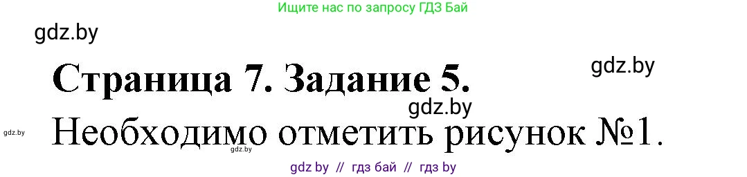 Обж, 5 класс рабочая тетрадь, авторы: Гамолко Сергей Николаевич, Занимон Александр Яковлевич, Мишкевич Михаил Константинович, Сушко Анатолий Анатольевич, издательство Аверсэв, Минск, 2018, зелёного цвета, страница 7, номер 5, Решение