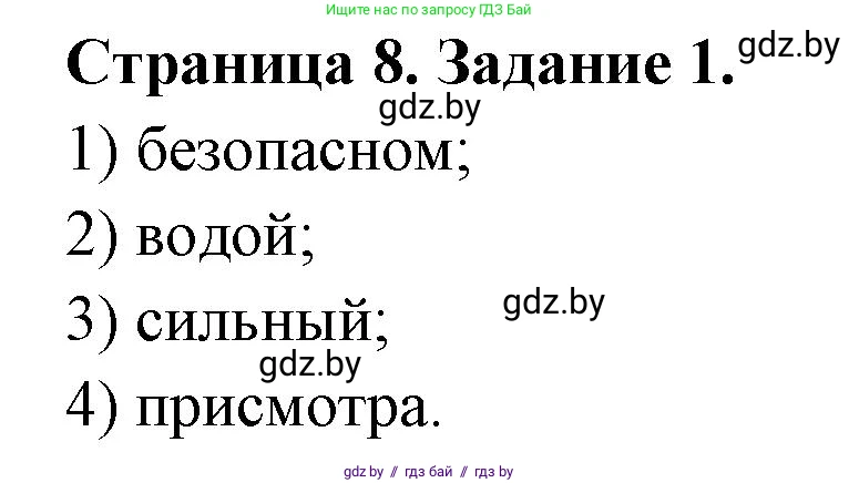 Обж, 5 класс рабочая тетрадь, авторы: Гамолко Сергей Николаевич, Занимон Александр Яковлевич, Мишкевич Михаил Константинович, Сушко Анатолий Анатольевич, издательство Аверсэв, Минск, 2018, зелёного цвета, страница 8, номер 1, Решение
