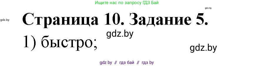 Обж, 5 класс рабочая тетрадь, авторы: Гамолко Сергей Николаевич, Занимон Александр Яковлевич, Мишкевич Михаил Константинович, Сушко Анатолий Анатольевич, издательство Аверсэв, Минск, 2018, зелёного цвета, страница 10, номер 5, Решение
