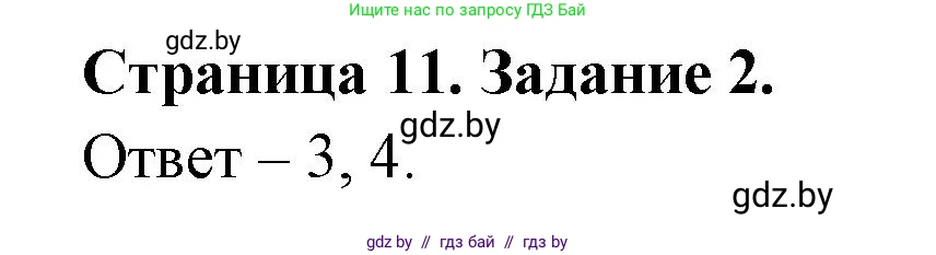 Обж, 5 класс рабочая тетрадь, авторы: Гамолко Сергей Николаевич, Занимон Александр Яковлевич, Мишкевич Михаил Константинович, Сушко Анатолий Анатольевич, издательство Аверсэв, Минск, 2018, зелёного цвета, страница 11, номер 2, Решение