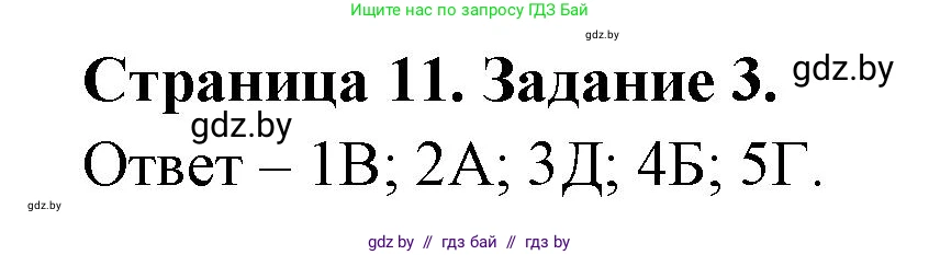 Обж, 5 класс рабочая тетрадь, авторы: Гамолко Сергей Николаевич, Занимон Александр Яковлевич, Мишкевич Михаил Константинович, Сушко Анатолий Анатольевич, издательство Аверсэв, Минск, 2018, зелёного цвета, страница 11, номер 3, Решение