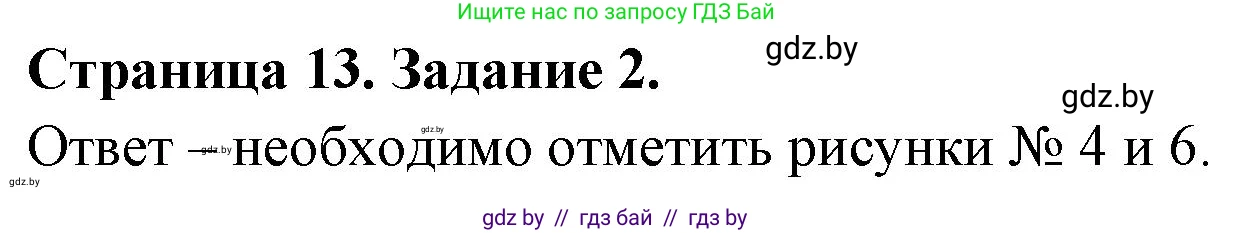 Обж, 5 класс рабочая тетрадь, авторы: Гамолко Сергей Николаевич, Занимон Александр Яковлевич, Мишкевич Михаил Константинович, Сушко Анатолий Анатольевич, издательство Аверсэв, Минск, 2018, зелёного цвета, страница 13, номер 2, Решение