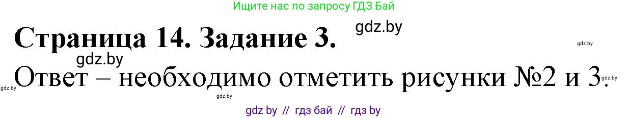 Обж, 5 класс рабочая тетрадь, авторы: Гамолко Сергей Николаевич, Занимон Александр Яковлевич, Мишкевич Михаил Константинович, Сушко Анатолий Анатольевич, издательство Аверсэв, Минск, 2018, зелёного цвета, страница 14, номер 3, Решение