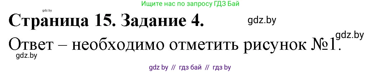 Обж, 5 класс рабочая тетрадь, авторы: Гамолко Сергей Николаевич, Занимон Александр Яковлевич, Мишкевич Михаил Константинович, Сушко Анатолий Анатольевич, издательство Аверсэв, Минск, 2018, зелёного цвета, страница 15, номер 4, Решение