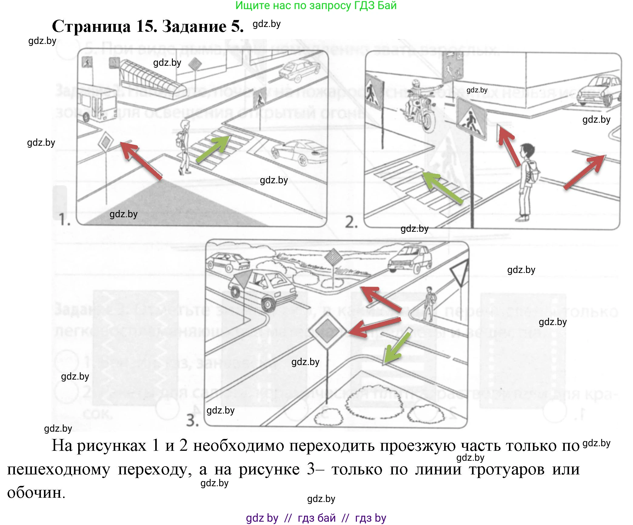 Обж, 5 класс рабочая тетрадь, авторы: Гамолко Сергей Николаевич, Занимон Александр Яковлевич, Мишкевич Михаил Константинович, Сушко Анатолий Анатольевич, издательство Аверсэв, Минск, 2018, зелёного цвета, страница 15, номер 5, Решение