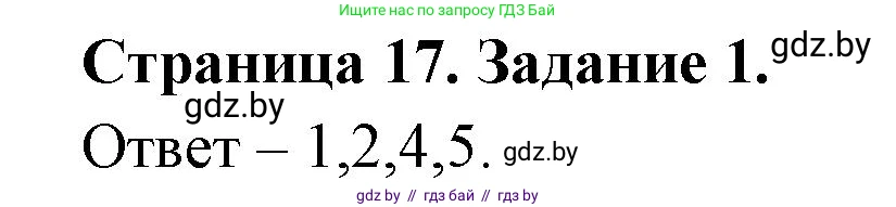 Обж, 5 класс рабочая тетрадь, авторы: Гамолко Сергей Николаевич, Занимон Александр Яковлевич, Мишкевич Михаил Константинович, Сушко Анатолий Анатольевич, издательство Аверсэв, Минск, 2018, зелёного цвета, страница 17, номер 1, Решение