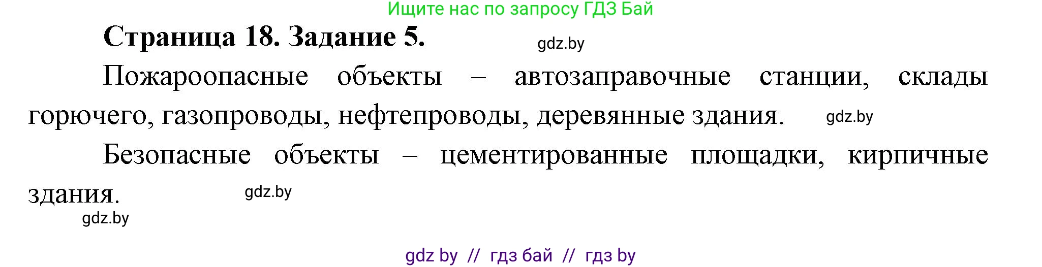 Обж, 5 класс рабочая тетрадь, авторы: Гамолко Сергей Николаевич, Занимон Александр Яковлевич, Мишкевич Михаил Константинович, Сушко Анатолий Анатольевич, издательство Аверсэв, Минск, 2018, зелёного цвета, страница 18, номер 5, Решение