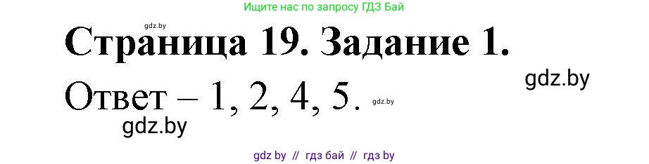 Обж, 5 класс рабочая тетрадь, авторы: Гамолко Сергей Николаевич, Занимон Александр Яковлевич, Мишкевич Михаил Константинович, Сушко Анатолий Анатольевич, издательство Аверсэв, Минск, 2018, зелёного цвета, страница 19, номер 1, Решение