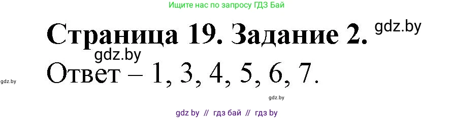 Обж, 5 класс рабочая тетрадь, авторы: Гамолко Сергей Николаевич, Занимон Александр Яковлевич, Мишкевич Михаил Константинович, Сушко Анатолий Анатольевич, издательство Аверсэв, Минск, 2018, зелёного цвета, страница 19, номер 2, Решение