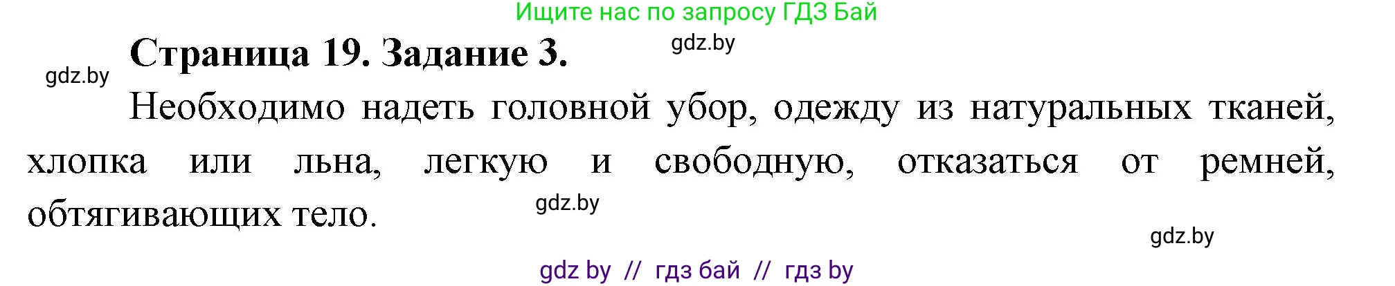 Обж, 5 класс рабочая тетрадь, авторы: Гамолко Сергей Николаевич, Занимон Александр Яковлевич, Мишкевич Михаил Константинович, Сушко Анатолий Анатольевич, издательство Аверсэв, Минск, 2018, зелёного цвета, страница 19, номер 3, Решение