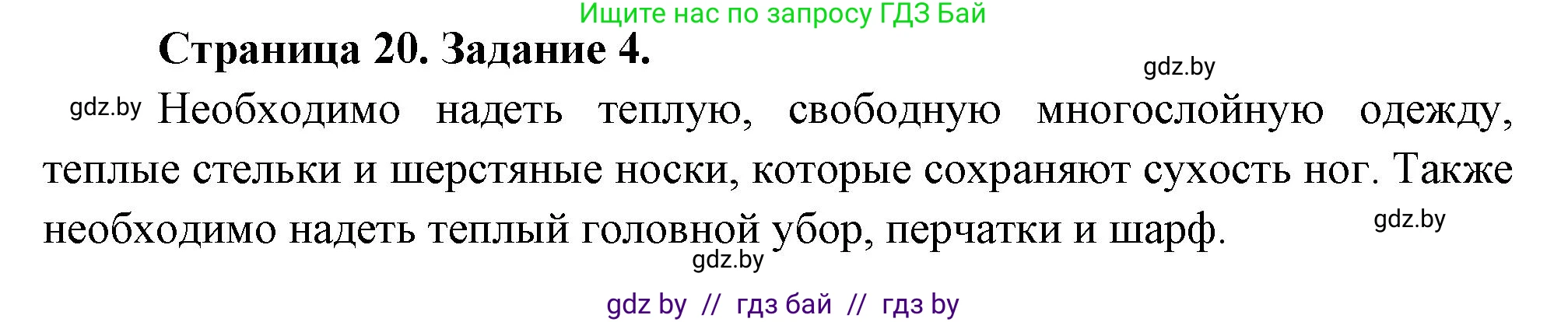 Обж, 5 класс рабочая тетрадь, авторы: Гамолко Сергей Николаевич, Занимон Александр Яковлевич, Мишкевич Михаил Константинович, Сушко Анатолий Анатольевич, издательство Аверсэв, Минск, 2018, зелёного цвета, страница 20, номер 4, Решение