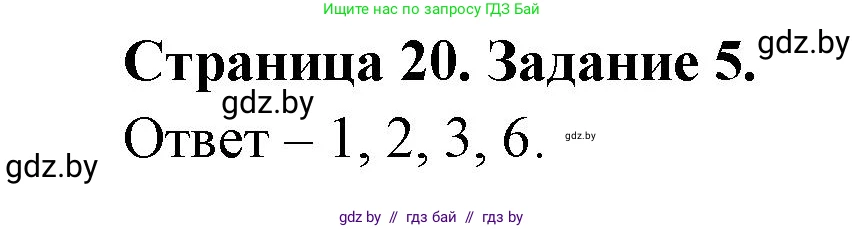 Обж, 5 класс рабочая тетрадь, авторы: Гамолко Сергей Николаевич, Занимон Александр Яковлевич, Мишкевич Михаил Константинович, Сушко Анатолий Анатольевич, издательство Аверсэв, Минск, 2018, зелёного цвета, страница 20, номер 5, Решение