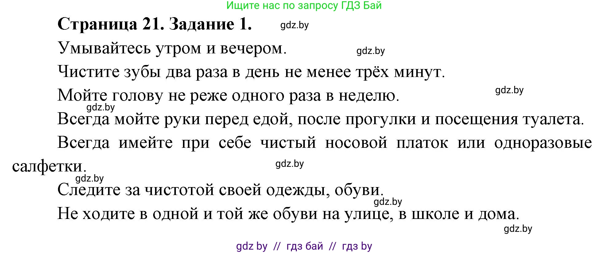 Обж, 5 класс рабочая тетрадь, авторы: Гамолко Сергей Николаевич, Занимон Александр Яковлевич, Мишкевич Михаил Константинович, Сушко Анатолий Анатольевич, издательство Аверсэв, Минск, 2018, зелёного цвета, страница 21, номер 1, Решение