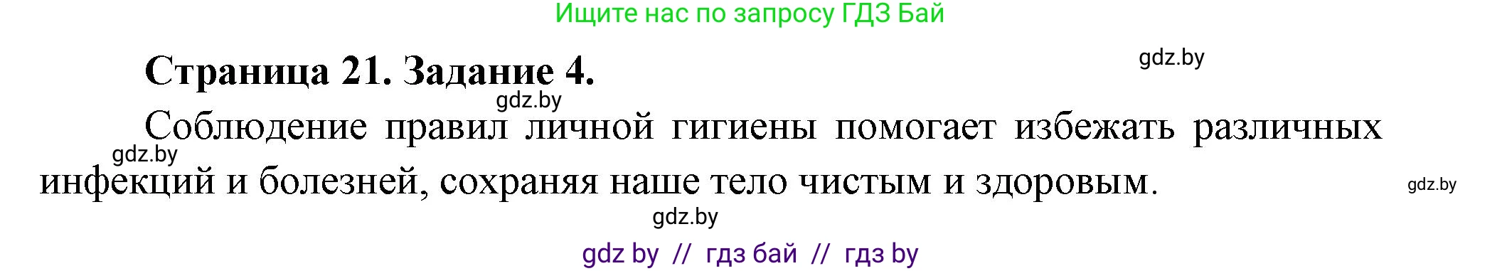 Обж, 5 класс рабочая тетрадь, авторы: Гамолко Сергей Николаевич, Занимон Александр Яковлевич, Мишкевич Михаил Константинович, Сушко Анатолий Анатольевич, издательство Аверсэв, Минск, 2018, зелёного цвета, страница 21, номер 4, Решение