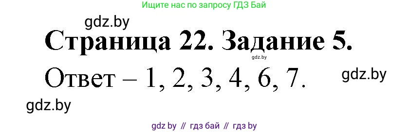 Обж, 5 класс рабочая тетрадь, авторы: Гамолко Сергей Николаевич, Занимон Александр Яковлевич, Мишкевич Михаил Константинович, Сушко Анатолий Анатольевич, издательство Аверсэв, Минск, 2018, зелёного цвета, страница 22, номер 5, Решение