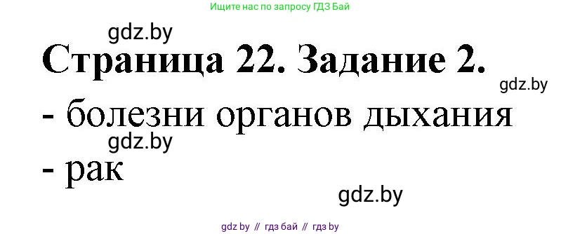 Обж, 5 класс рабочая тетрадь, авторы: Гамолко Сергей Николаевич, Занимон Александр Яковлевич, Мишкевич Михаил Константинович, Сушко Анатолий Анатольевич, издательство Аверсэв, Минск, 2018, зелёного цвета, страница 22, номер 2, Решение