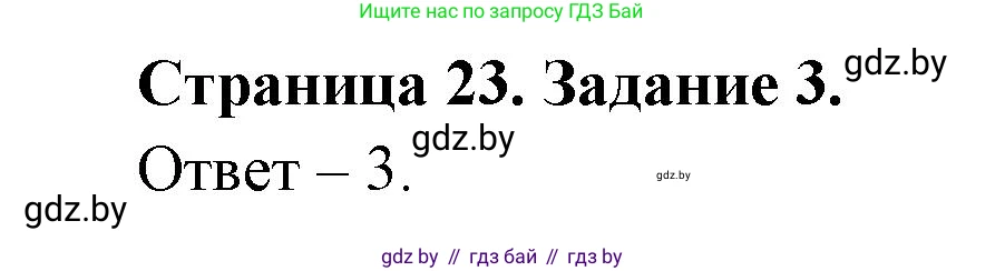 Обж, 5 класс рабочая тетрадь, авторы: Гамолко Сергей Николаевич, Занимон Александр Яковлевич, Мишкевич Михаил Константинович, Сушко Анатолий Анатольевич, издательство Аверсэв, Минск, 2018, зелёного цвета, страница 23, номер 3, Решение