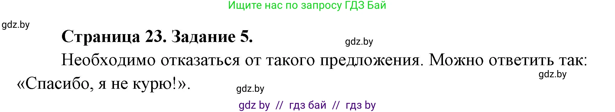Обж, 5 класс рабочая тетрадь, авторы: Гамолко Сергей Николаевич, Занимон Александр Яковлевич, Мишкевич Михаил Константинович, Сушко Анатолий Анатольевич, издательство Аверсэв, Минск, 2018, зелёного цвета, страница 23, номер 5, Решение