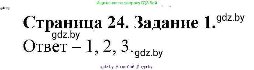 Обж, 5 класс рабочая тетрадь, авторы: Гамолко Сергей Николаевич, Занимон Александр Яковлевич, Мишкевич Михаил Константинович, Сушко Анатолий Анатольевич, издательство Аверсэв, Минск, 2018, зелёного цвета, страница 24, номер 1, Решение