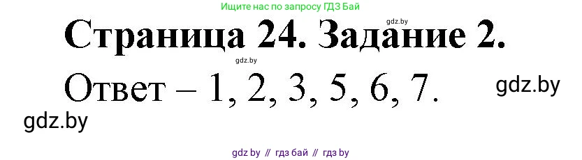 Обж, 5 класс рабочая тетрадь, авторы: Гамолко Сергей Николаевич, Занимон Александр Яковлевич, Мишкевич Михаил Константинович, Сушко Анатолий Анатольевич, издательство Аверсэв, Минск, 2018, зелёного цвета, страница 24, номер 2, Решение