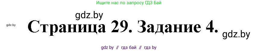 Обж, 5 класс рабочая тетрадь, авторы: Гамолко Сергей Николаевич, Занимон Александр Яковлевич, Мишкевич Михаил Константинович, Сушко Анатолий Анатольевич, издательство Аверсэв, Минск, 2018, зелёного цвета, страница 29, номер 4, Решение