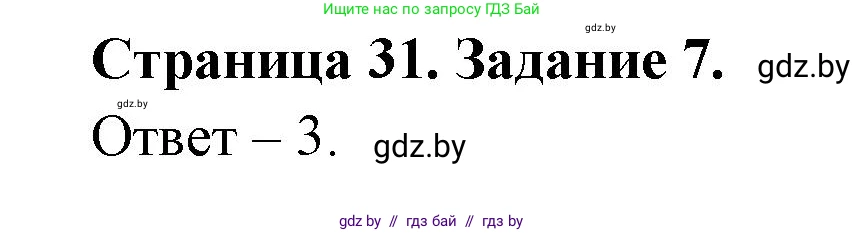 Обж, 5 класс рабочая тетрадь, авторы: Гамолко Сергей Николаевич, Занимон Александр Яковлевич, Мишкевич Михаил Константинович, Сушко Анатолий Анатольевич, издательство Аверсэв, Минск, 2018, зелёного цвета, страница 31, номер 7, Решение