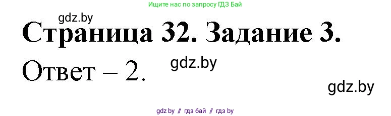 Обж, 5 класс рабочая тетрадь, авторы: Гамолко Сергей Николаевич, Занимон Александр Яковлевич, Мишкевич Михаил Константинович, Сушко Анатолий Анатольевич, издательство Аверсэв, Минск, 2018, зелёного цвета, страница 32, номер 3, Решение