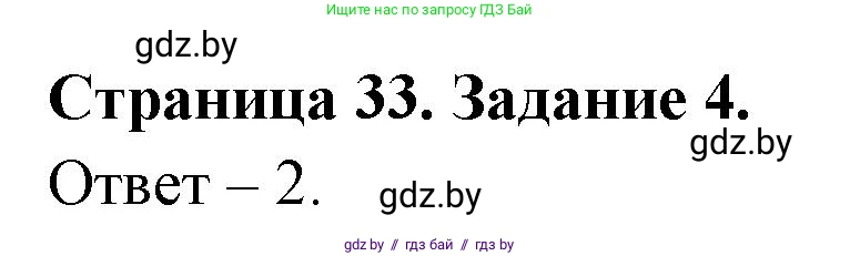 Обж, 5 класс рабочая тетрадь, авторы: Гамолко Сергей Николаевич, Занимон Александр Яковлевич, Мишкевич Михаил Константинович, Сушко Анатолий Анатольевич, издательство Аверсэв, Минск, 2018, зелёного цвета, страница 33, номер 4, Решение