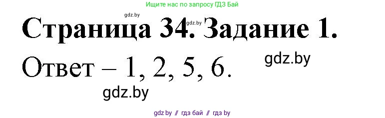 Обж, 5 класс рабочая тетрадь, авторы: Гамолко Сергей Николаевич, Занимон Александр Яковлевич, Мишкевич Михаил Константинович, Сушко Анатолий Анатольевич, издательство Аверсэв, Минск, 2018, зелёного цвета, страница 34, номер 1, Решение