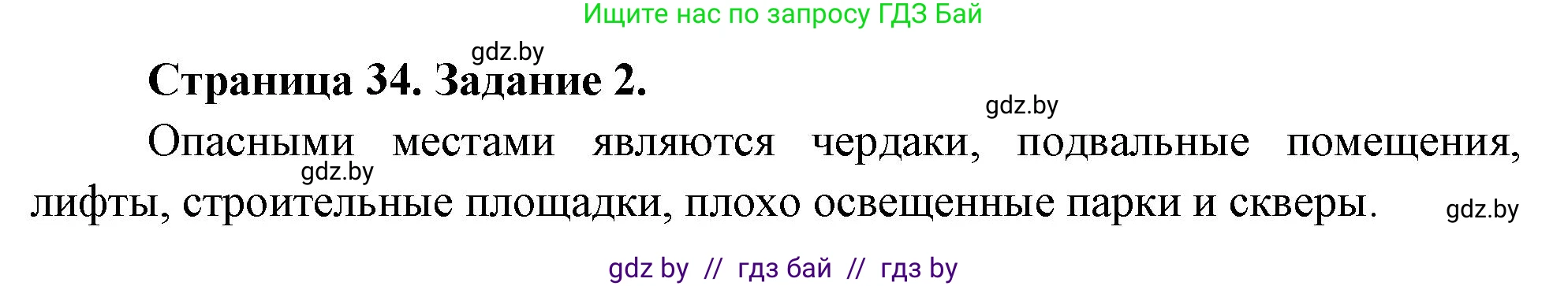 Обж, 5 класс рабочая тетрадь, авторы: Гамолко Сергей Николаевич, Занимон Александр Яковлевич, Мишкевич Михаил Константинович, Сушко Анатолий Анатольевич, издательство Аверсэв, Минск, 2018, зелёного цвета, страница 34, номер 2, Решение