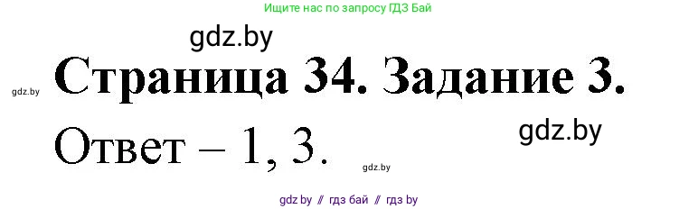 Обж, 5 класс рабочая тетрадь, авторы: Гамолко Сергей Николаевич, Занимон Александр Яковлевич, Мишкевич Михаил Константинович, Сушко Анатолий Анатольевич, издательство Аверсэв, Минск, 2018, зелёного цвета, страница 34, номер 3, Решение