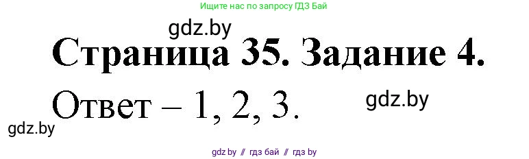 Обж, 5 класс рабочая тетрадь, авторы: Гамолко Сергей Николаевич, Занимон Александр Яковлевич, Мишкевич Михаил Константинович, Сушко Анатолий Анатольевич, издательство Аверсэв, Минск, 2018, зелёного цвета, страница 35, номер 4, Решение