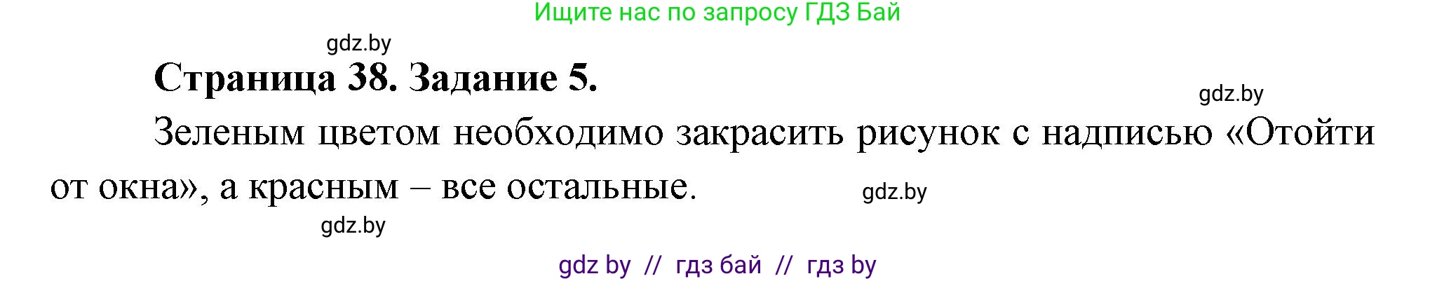 Обж, 5 класс рабочая тетрадь, авторы: Гамолко Сергей Николаевич, Занимон Александр Яковлевич, Мишкевич Михаил Константинович, Сушко Анатолий Анатольевич, издательство Аверсэв, Минск, 2018, зелёного цвета, страница 38, номер 5, Решение