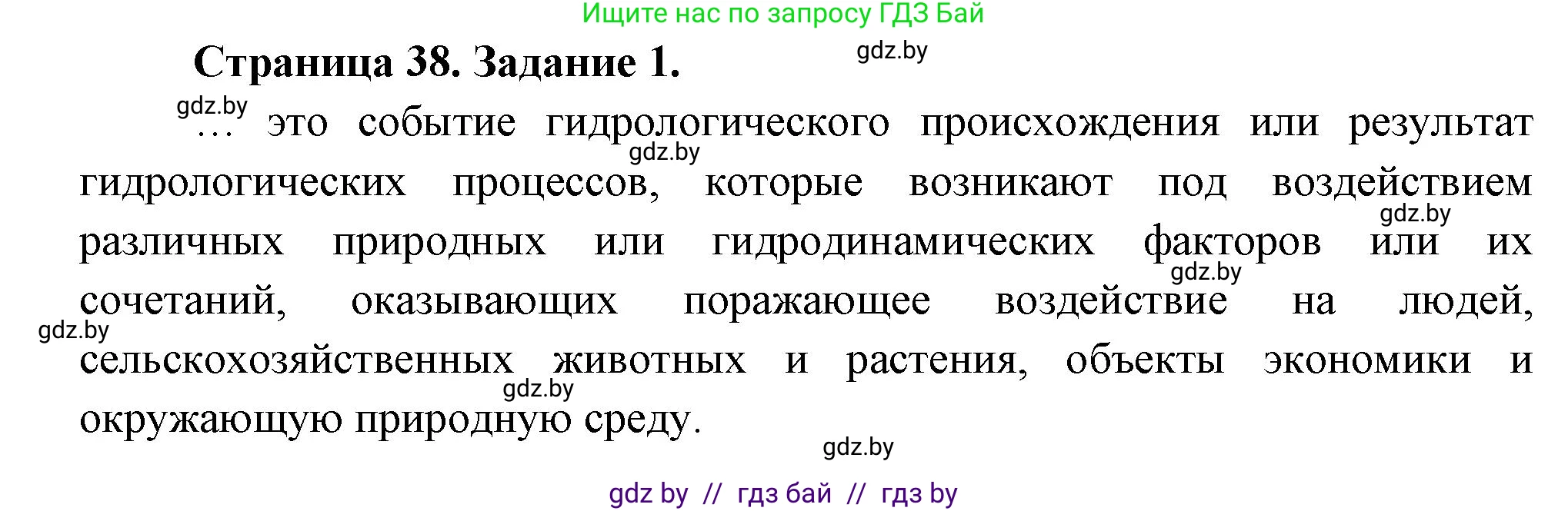 Обж, 5 класс рабочая тетрадь, авторы: Гамолко Сергей Николаевич, Занимон Александр Яковлевич, Мишкевич Михаил Константинович, Сушко Анатолий Анатольевич, издательство Аверсэв, Минск, 2018, зелёного цвета, страница 38, номер 1, Решение