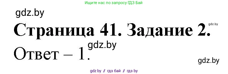 Обж, 5 класс рабочая тетрадь, авторы: Гамолко Сергей Николаевич, Занимон Александр Яковлевич, Мишкевич Михаил Константинович, Сушко Анатолий Анатольевич, издательство Аверсэв, Минск, 2018, зелёного цвета, страница 41, номер 2, Решение