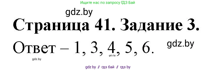 Обж, 5 класс рабочая тетрадь, авторы: Гамолко Сергей Николаевич, Занимон Александр Яковлевич, Мишкевич Михаил Константинович, Сушко Анатолий Анатольевич, издательство Аверсэв, Минск, 2018, зелёного цвета, страница 41, номер 3, Решение