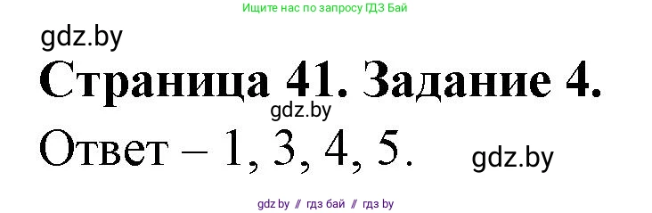 Обж, 5 класс рабочая тетрадь, авторы: Гамолко Сергей Николаевич, Занимон Александр Яковлевич, Мишкевич Михаил Константинович, Сушко Анатолий Анатольевич, издательство Аверсэв, Минск, 2018, зелёного цвета, страница 41, номер 4, Решение