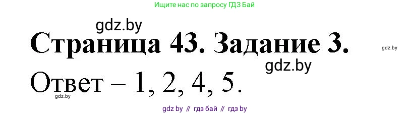 Обж, 5 класс рабочая тетрадь, авторы: Гамолко Сергей Николаевич, Занимон Александр Яковлевич, Мишкевич Михаил Константинович, Сушко Анатолий Анатольевич, издательство Аверсэв, Минск, 2018, зелёного цвета, страница 43, номер 3, Решение