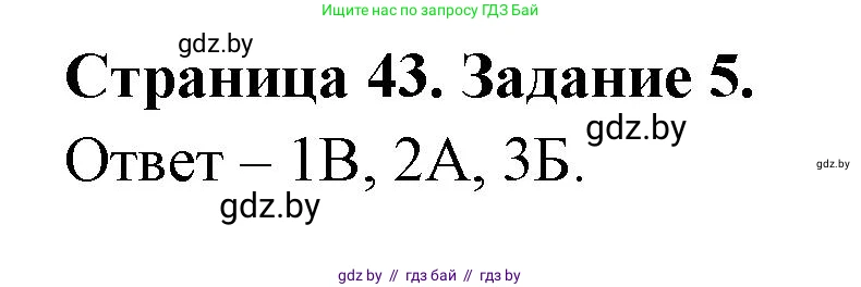 Обж, 5 класс рабочая тетрадь, авторы: Гамолко Сергей Николаевич, Занимон Александр Яковлевич, Мишкевич Михаил Константинович, Сушко Анатолий Анатольевич, издательство Аверсэв, Минск, 2018, зелёного цвета, страница 43, номер 5, Решение