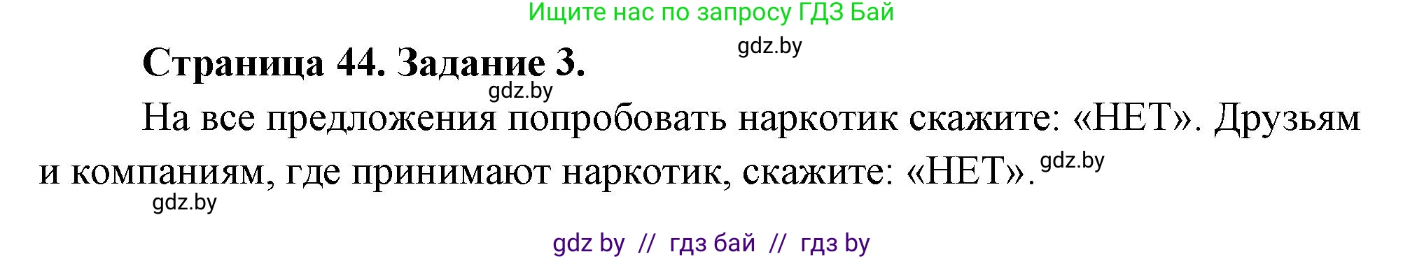 Обж, 5 класс рабочая тетрадь, авторы: Гамолко Сергей Николаевич, Занимон Александр Яковлевич, Мишкевич Михаил Константинович, Сушко Анатолий Анатольевич, издательство Аверсэв, Минск, 2018, зелёного цвета, страница 44, номер 3, Решение