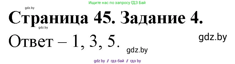 Обж, 5 класс рабочая тетрадь, авторы: Гамолко Сергей Николаевич, Занимон Александр Яковлевич, Мишкевич Михаил Константинович, Сушко Анатолий Анатольевич, издательство Аверсэв, Минск, 2018, зелёного цвета, страница 45, номер 4, Решение