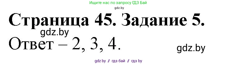 Обж, 5 класс рабочая тетрадь, авторы: Гамолко Сергей Николаевич, Занимон Александр Яковлевич, Мишкевич Михаил Константинович, Сушко Анатолий Анатольевич, издательство Аверсэв, Минск, 2018, зелёного цвета, страница 45, номер 5, Решение