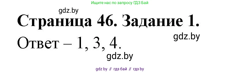 Обж, 5 класс рабочая тетрадь, авторы: Гамолко Сергей Николаевич, Занимон Александр Яковлевич, Мишкевич Михаил Константинович, Сушко Анатолий Анатольевич, издательство Аверсэв, Минск, 2018, зелёного цвета, страница 46, номер 1, Решение