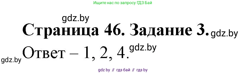 Обж, 5 класс рабочая тетрадь, авторы: Гамолко Сергей Николаевич, Занимон Александр Яковлевич, Мишкевич Михаил Константинович, Сушко Анатолий Анатольевич, издательство Аверсэв, Минск, 2018, зелёного цвета, страница 46, номер 3, Решение