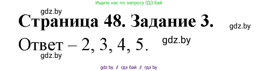 Обж, 5 класс рабочая тетрадь, авторы: Гамолко Сергей Николаевич, Занимон Александр Яковлевич, Мишкевич Михаил Константинович, Сушко Анатолий Анатольевич, издательство Аверсэв, Минск, 2018, зелёного цвета, страница 48, номер 3, Решение