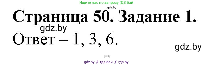 Обж, 5 класс рабочая тетрадь, авторы: Гамолко Сергей Николаевич, Занимон Александр Яковлевич, Мишкевич Михаил Константинович, Сушко Анатолий Анатольевич, издательство Аверсэв, Минск, 2018, зелёного цвета, страница 50, номер 1, Решение