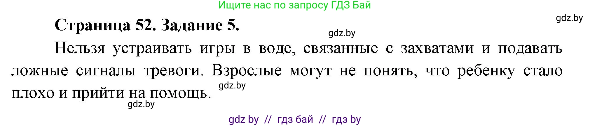 Обж, 5 класс рабочая тетрадь, авторы: Гамолко Сергей Николаевич, Занимон Александр Яковлевич, Мишкевич Михаил Константинович, Сушко Анатолий Анатольевич, издательство Аверсэв, Минск, 2018, зелёного цвета, страница 52, номер 5, Решение