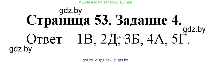Обж, 5 класс рабочая тетрадь, авторы: Гамолко Сергей Николаевич, Занимон Александр Яковлевич, Мишкевич Михаил Константинович, Сушко Анатолий Анатольевич, издательство Аверсэв, Минск, 2018, зелёного цвета, страница 53, номер 4, Решение