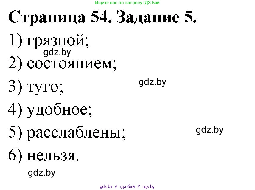 Обж, 5 класс рабочая тетрадь, авторы: Гамолко Сергей Николаевич, Занимон Александр Яковлевич, Мишкевич Михаил Константинович, Сушко Анатолий Анатольевич, издательство Аверсэв, Минск, 2018, зелёного цвета, страница 54, номер 5, Решение